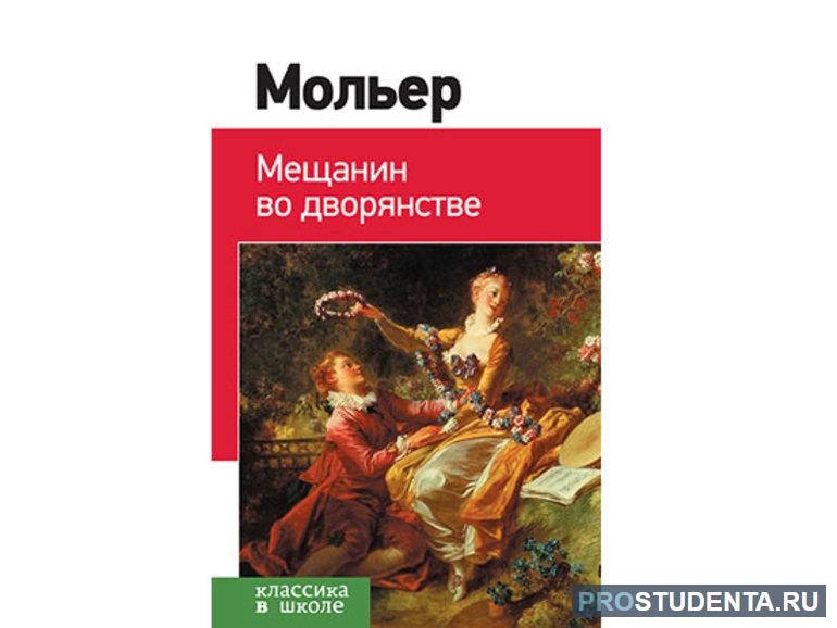 Мещанин во дворянстве содержание по действиям. Мещанин во дворянстве книга. Мольер Мещанин. Мольер "Мещанин во дворянстве". Самые известные произведения Мольера.