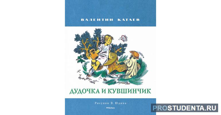 Краткое содержание сказки Валентина Катаева «Дудочка и кувшинчик»