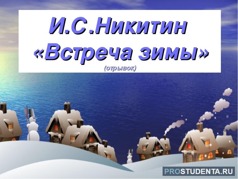 Стихотворение Никитина «Встреча зимы»