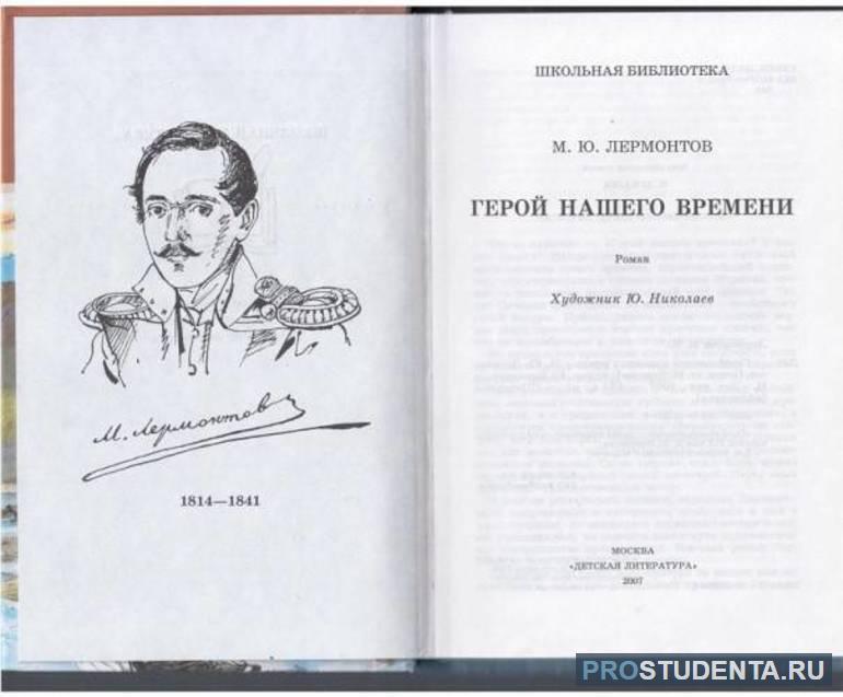 Сколько читать герой нашего. Герой нашего времени книга иллюстрации.