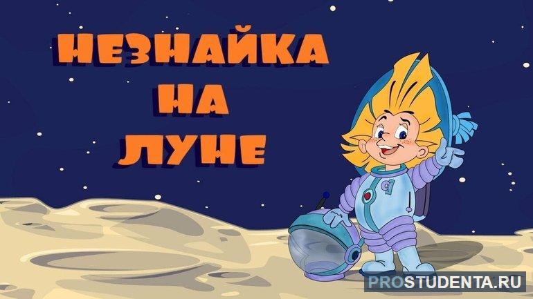 Краткое содержание сказки Носова «Незнайка на Луне»