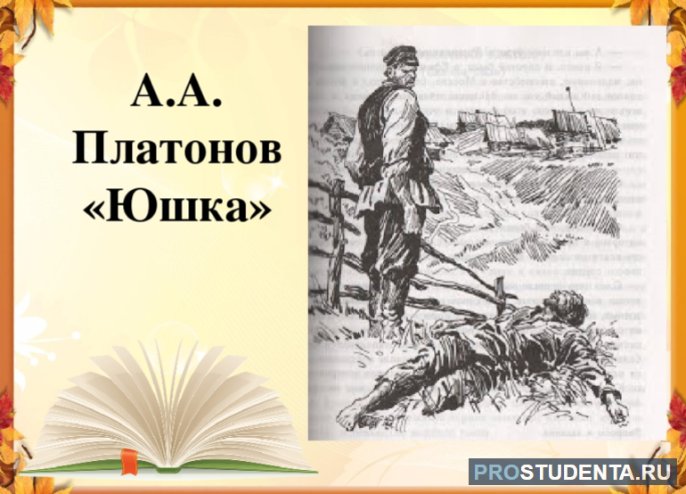 Отзывы о рассказе Платонова «Юшка» для читательского дневника