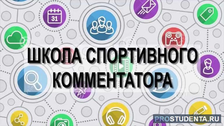 Школа спортивного комментатора