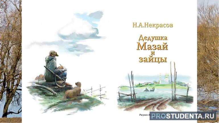 Краткое содержание стихотворения Некрасова «Дедушка Мазай и зайцы»