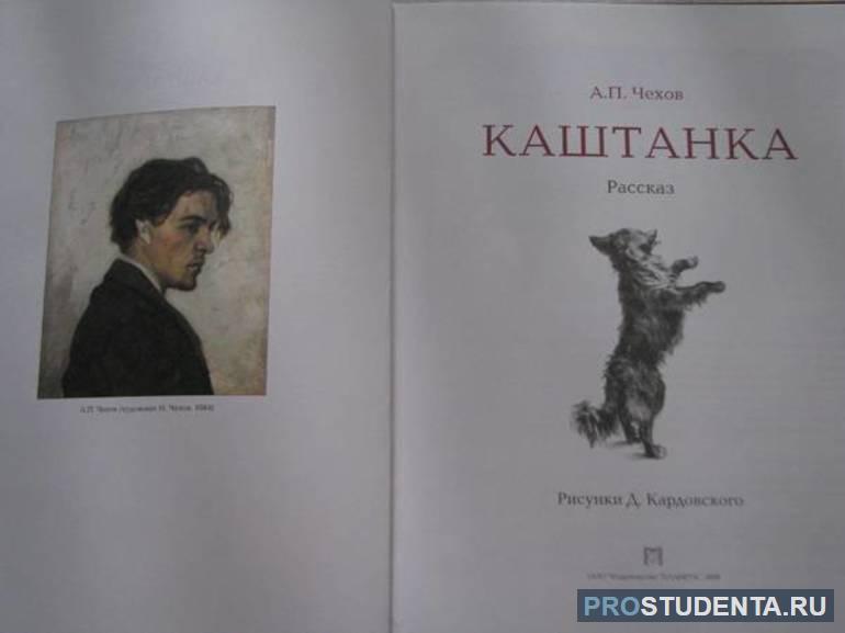 Читательский дневник по рассказу «Каштанка» Антона Чехова