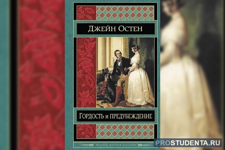 Роман «Гордость и предубеждение»