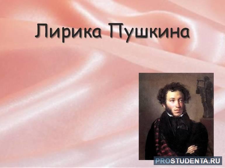 Лирика Пушкина: основные мотивы и темы творчества