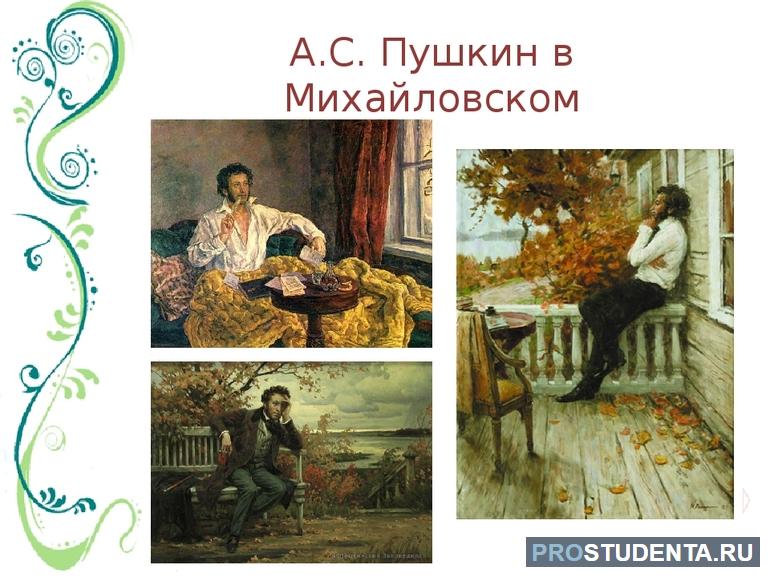 Пушкина сослали в Михайловское
