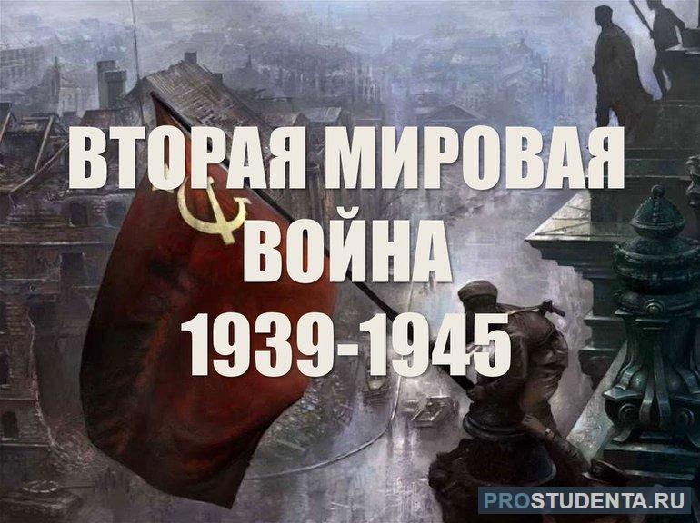 Вторая мировая война 1939 1945