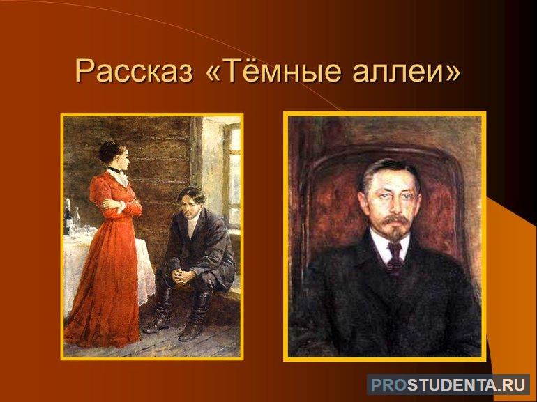 Анализ рассказа Бунина «Темные аллеи»