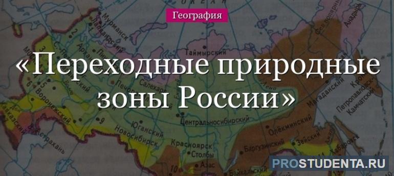 Переходные природные зоны России