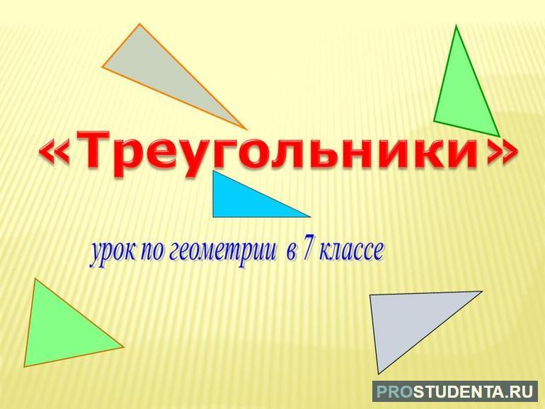 Треугольники