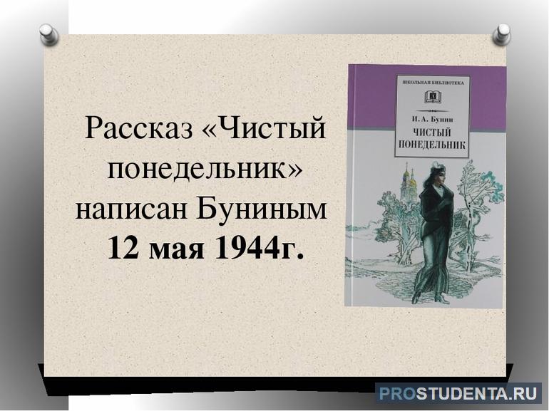 Бунин «Чистый понедельник»