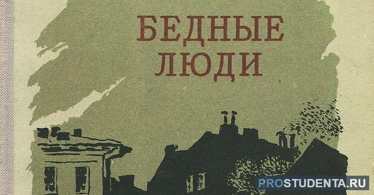 Характеристика главных героев романа Достоевского «Бедные люди»