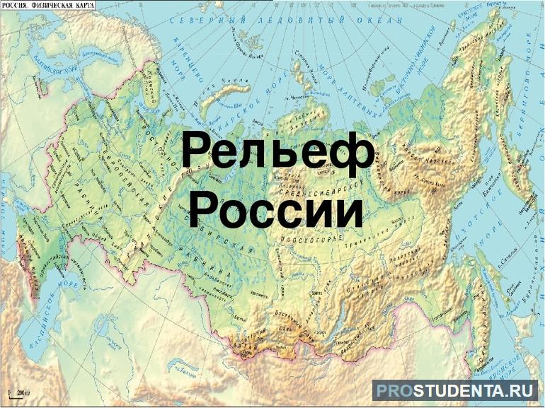 Формы рельефа России и его особенности (география 8 класс)