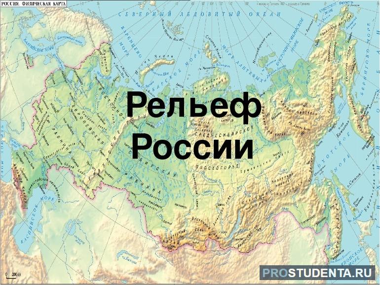 Рельеф России 