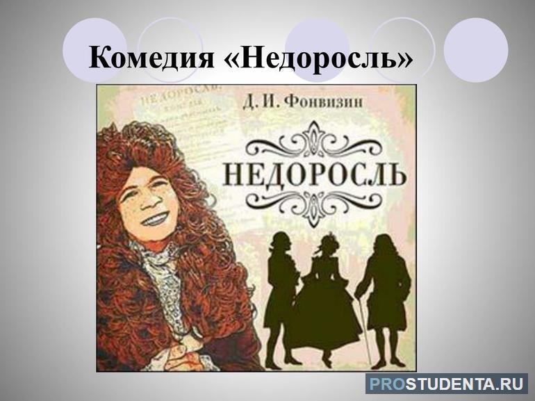 Пьеса «Недоросль»