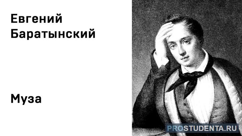 Анализ, тема и жанр стихотворения «Муза»