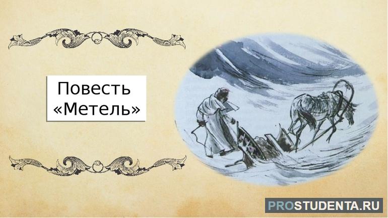 Повесть А. Пушкина «Метель»
