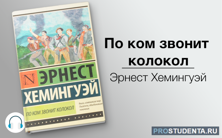 Роман Хемингуэя «По ком звонит колокол»