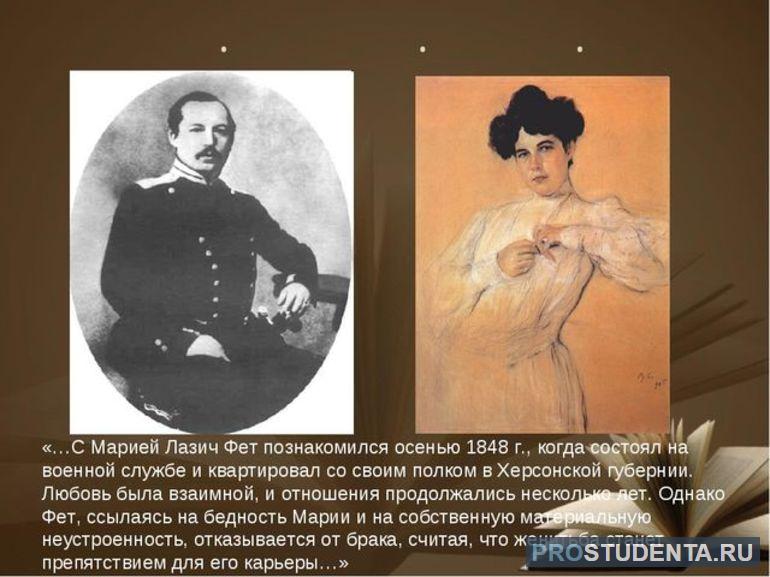 Афанасий Фет и Мария Лазич