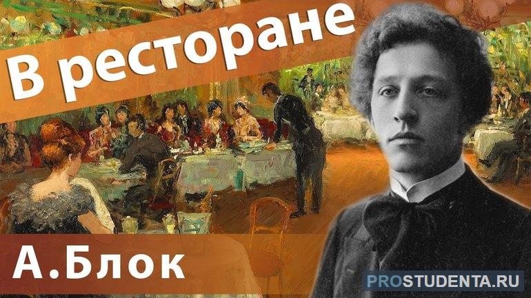 Блок в ресторане анализ стихотворения 