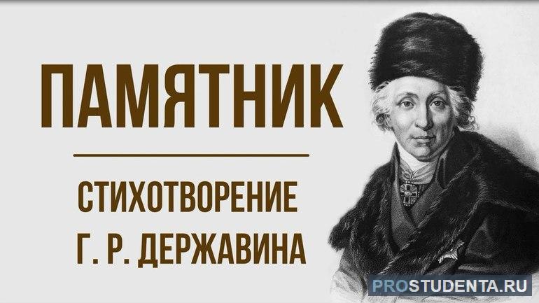 Стихотворение «Памятник» Державина 