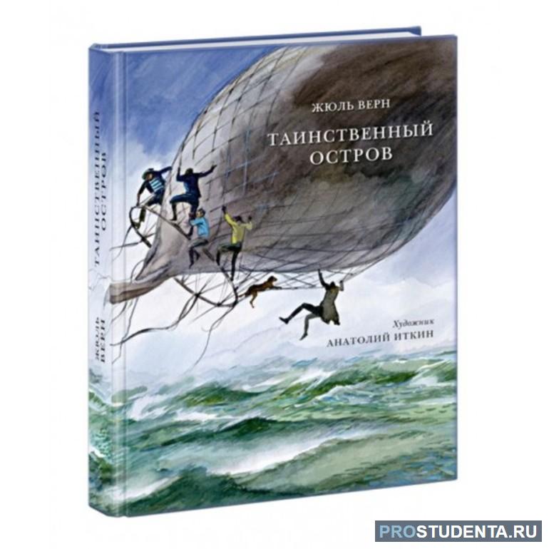 Краткое содержание книги Жюль Верн «Таинственный остров»