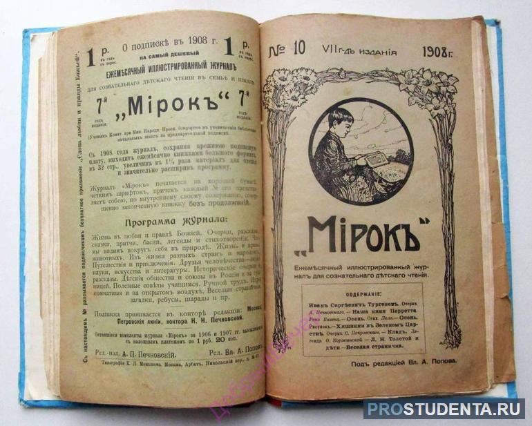 Журнал «Мирок»