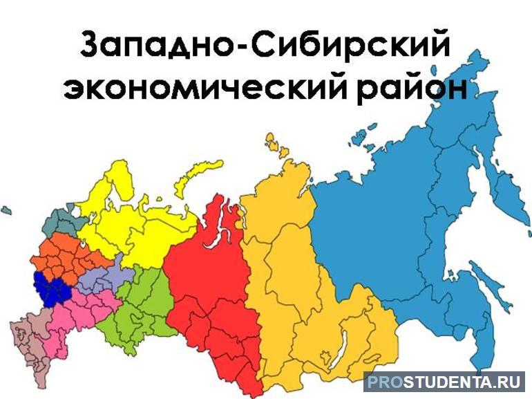 Состав и ЭГП Западно-Сибирского экономического района