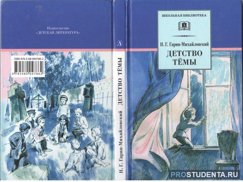 Михайловский детство краткое содержание. Николая Георгиевича Гарина-Михайловского, детство темы. Детство тёмы Гарина- Михайловского книга. Гарин-Михайловский детство тёмы обложка.