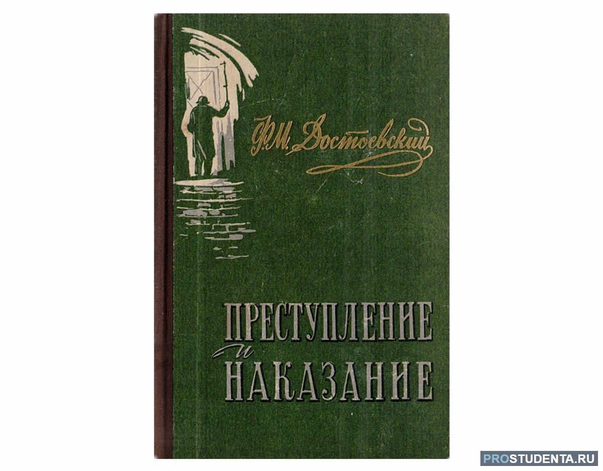 Преступление и наказание размышления. Достоевский ф м преступление и наказание. - М.,. «Преступление и наказание» (1866) Федора Михайловича Достоевского. Преступление и наказание старое издание. Преступление и наказание книга первое издание.