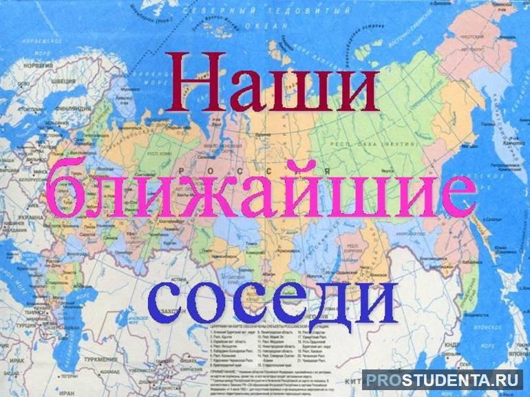 Пограничные государства России (окружающий мир, 3 класс)
