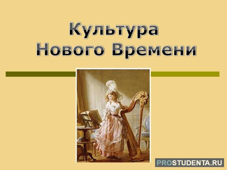 Культура нового времени