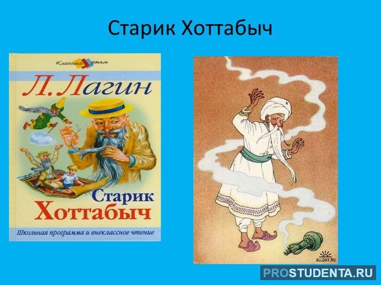 Книга про старика Хоттабыча