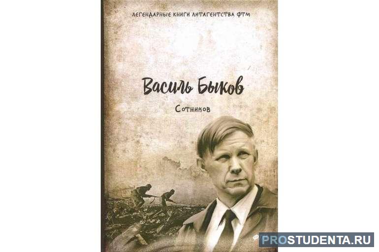 Анализ и краткое содержание повести Василия Быкова «Сотников»