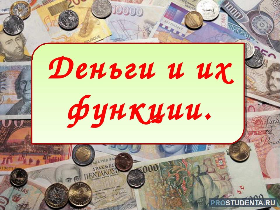 Деньги их функции 7 класс презентация