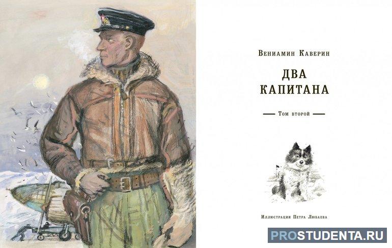 Сочинение по роману «Два капитана»: мечта и реальность в произведении