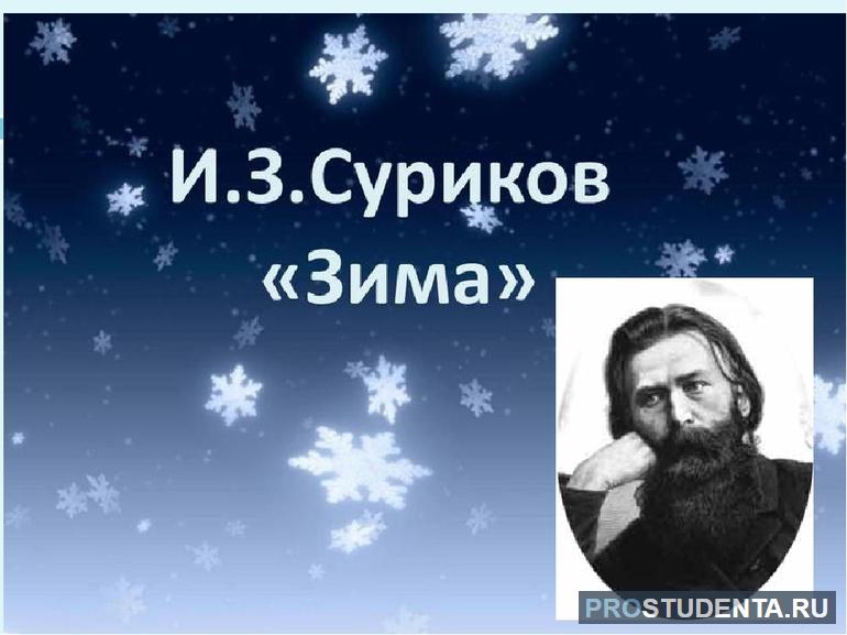 Анализ стихотворения Ивана Сурикова «Зима»: тема и смысл