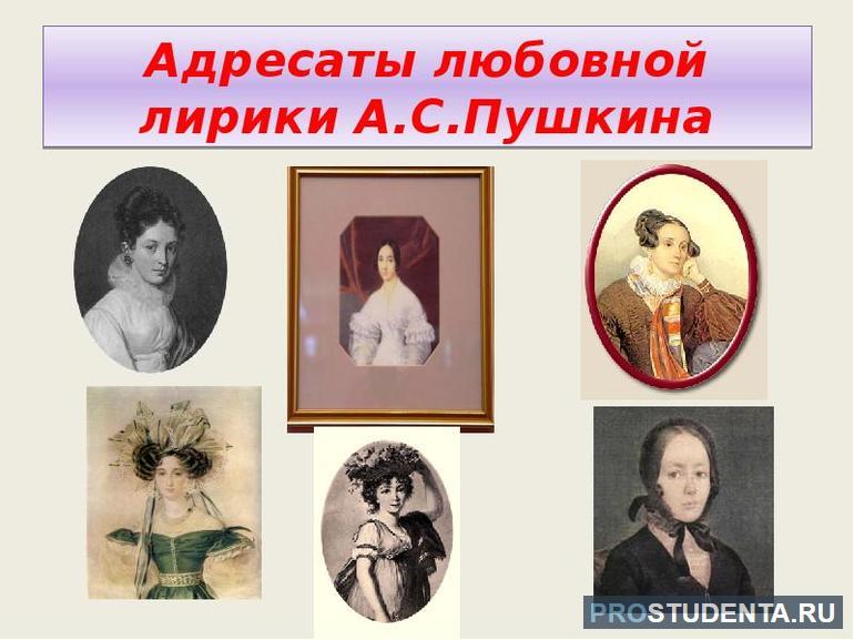 Музы и адресаты любовной лирики Пушкина