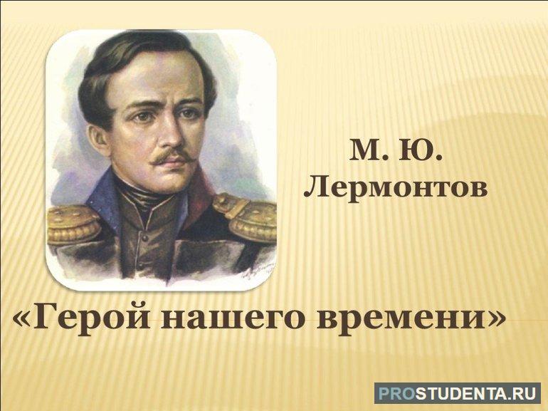 Роман «Герой нашего времени»