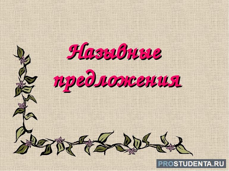 Изучение назывных предложений в 8 классе: определение и примеры