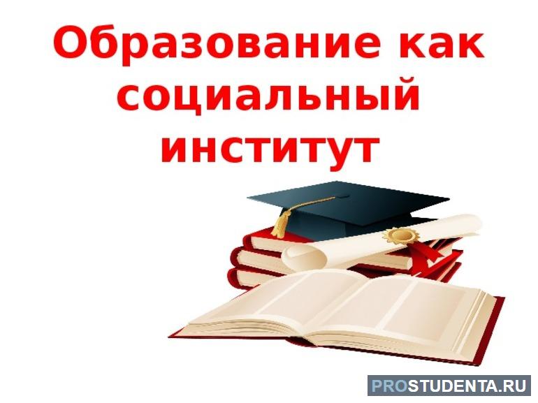 Образование как социальный институт включает в себя. Образование как социальный институт. Образование как социальный институт Обществознание. Институт образования как социальный институт. Образование как социальный институт презентация.