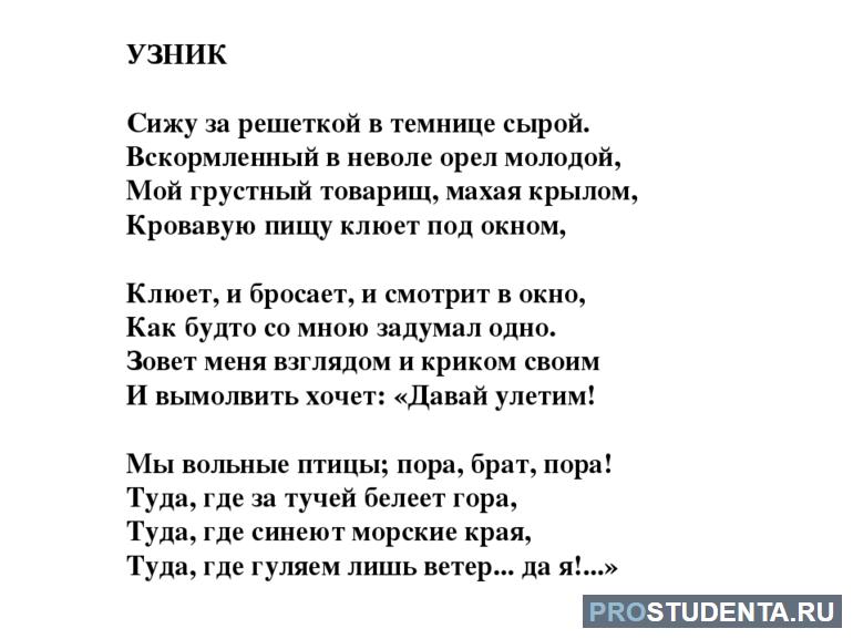 Стих «Узник» 