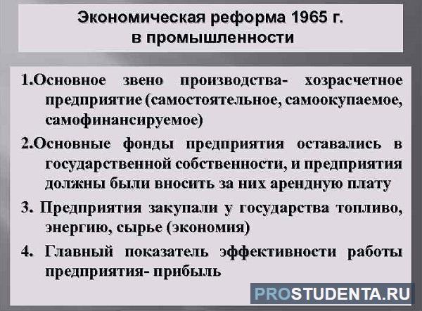 Экономическая реформа 1965 кратко. Реформы Брежнева в промышленности. Реформы 1965 года Брежнева. Экономические реформы Брежнева. Реформы Брежнева кратко.