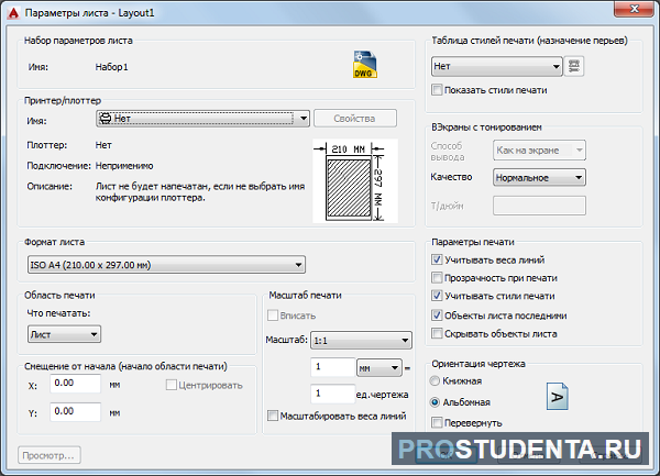 Диалоговое окно печати. Параметры страницы при печати. Параметры листа в автокаде. Окно печати в автокаде. Параметры страницы при печатании.